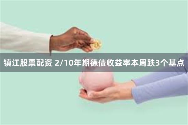 镇江股票配资 2/10年期德债收益率本周跌3个基点