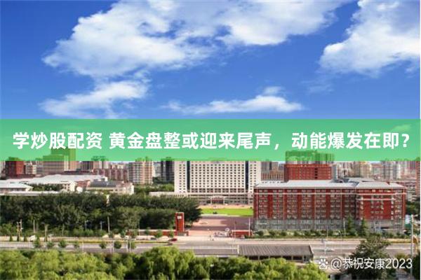 学炒股配资 黄金盘整或迎来尾声，动能爆发在即？