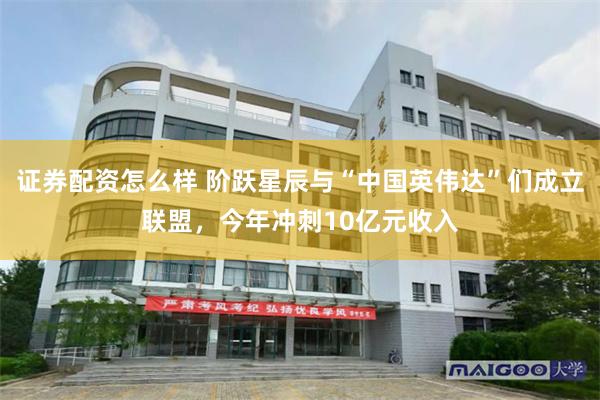证券配资怎么样 阶跃星辰与“中国英伟达”们成立联盟，今年冲刺10亿元收入