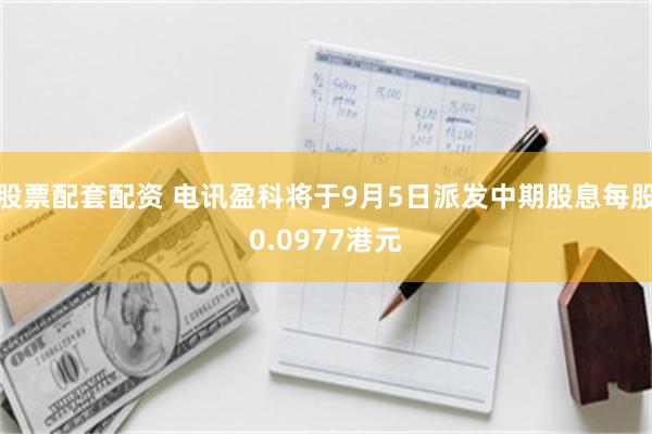 股票配套配资 电讯盈科将于9月5日派发中期股息每股0.0977港元