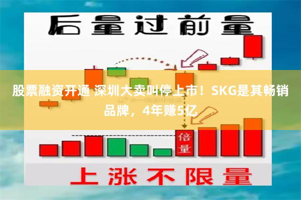 股票融资开通 深圳大卖叫停上市！SKG是其畅销品牌，4年赚5亿