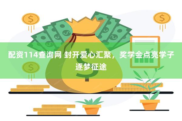 配资114查询网 封开爱心汇聚，奖学金点亮学子逐梦征途