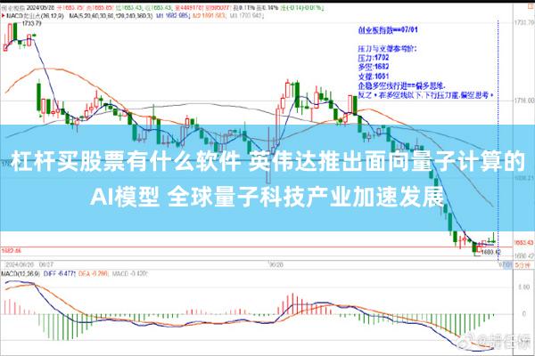 杠杆买股票有什么软件 英伟达推出面向量子计算的AI模型 全球量子科技产业加速发展