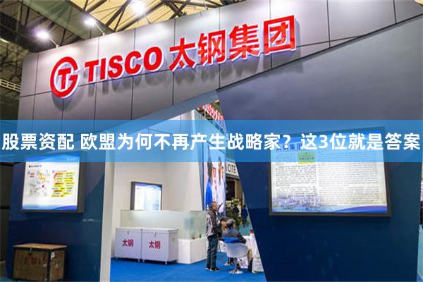 股票资配 欧盟为何不再产生战略家？这3位就是答案