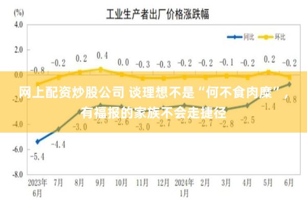 网上配资炒股公司 谈理想不是“何不食肉糜”，有福报的家族不会走捷径
