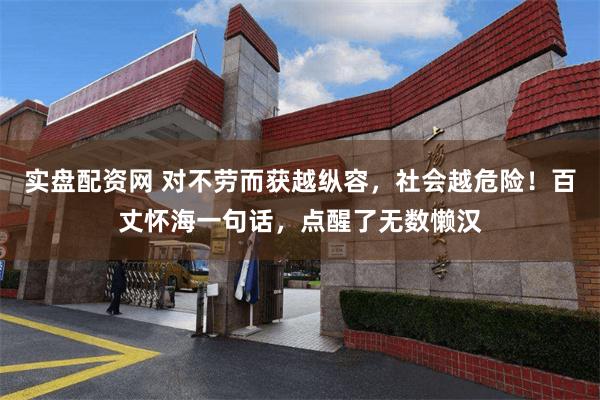 实盘配资网 对不劳而获越纵容，社会越危险！百丈怀海一句话，点醒了无数懒汉