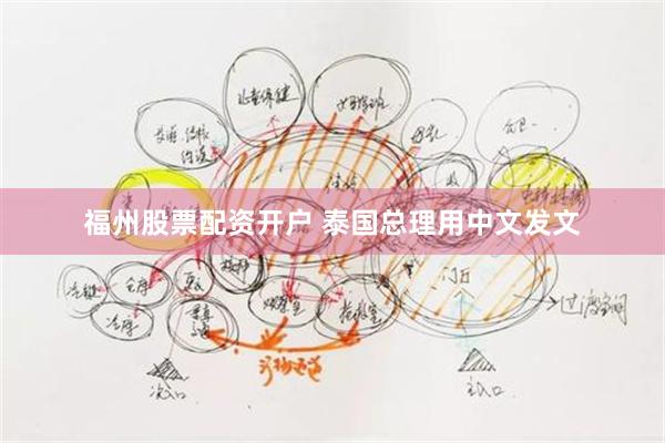 福州股票配资开户 泰国总理用中文发文