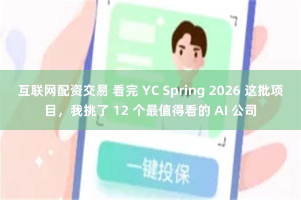 互联网配资交易 看完 YC Spring 2026 这批项目，我挑了 12 个最值得看的 AI 公司