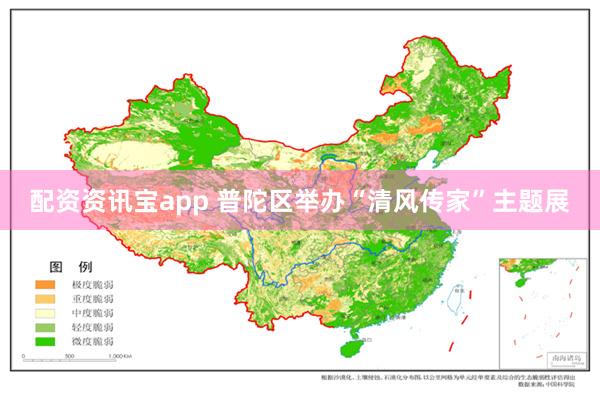 配资资讯宝app 普陀区举办“清风传家”主题展