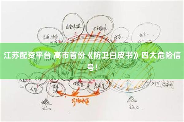 江苏配资平台 高市首份《防卫白皮书》四大危险信号！