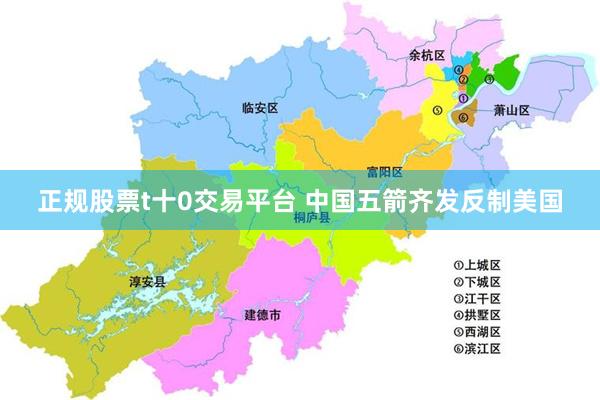 正规股票t十0交易平台 中国五箭齐发反制美国
