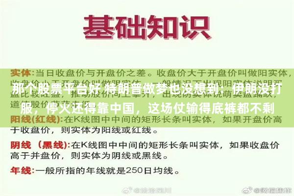 那个股票平台好 特朗普做梦也没想到：伊朗没打服，停火还得靠中国，这场仗输得底裤都不剩