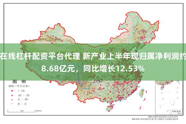在线杠杆配资平台代理 新产业上半年现归属净利润约8.68亿元,同比增长12.53%