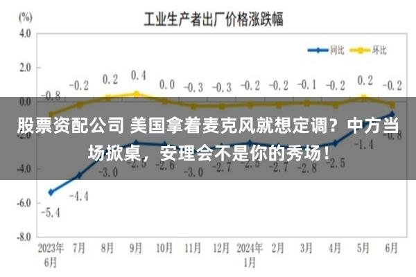 股票资配公司 美国拿着麦克风就想定调？中方当场掀桌，安理会不是你的秀场！
