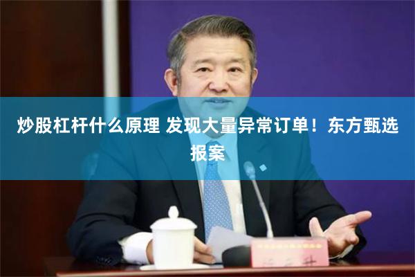 炒股杠杆什么原理 发现大量异常订单！东方甄选报案