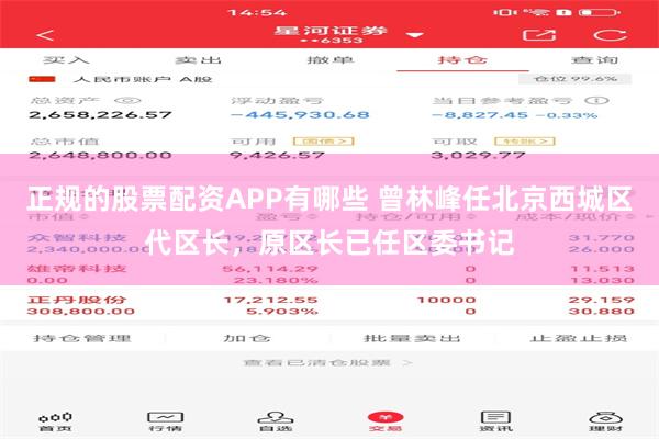 正规的股票配资APP有哪些 曾林峰任北京西城区代区长，原区长已任区委书记