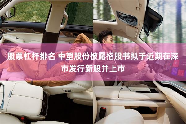 股票杠杆排名 中塑股份披露招股书拟于近期在深市发行新股并上市