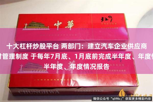 十大杠杆炒股平台 两部门：建立汽车企业供应商账款支付管理制度 于每年7月底、1月底前完成半年度、年度情况报告