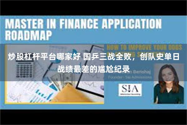炒股杠杆平台哪家好 国乒三战全败，创队史单日战绩最差的尴尬纪录