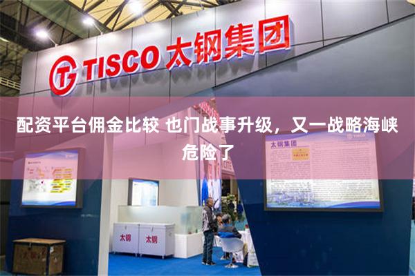 配资平台佣金比较 也门战事升级，又一战略海峡危险了
