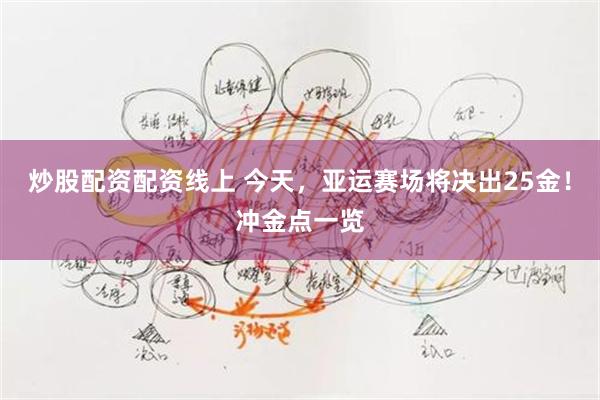 炒股配资配资线上 今天,亚运赛场将决出25金!冲金点一览