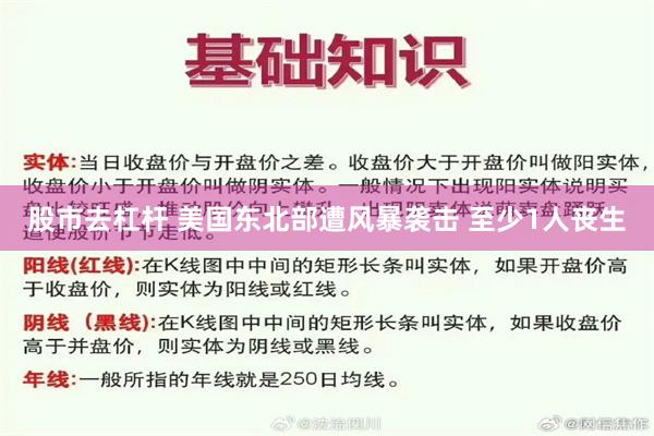 股市去杠杆 美国东北部遭风暴袭击 至少1人丧生