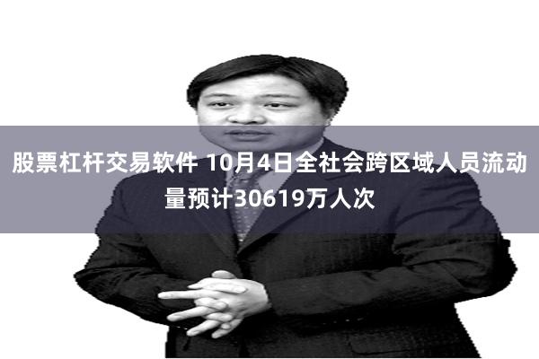 股票杠杆交易软件 10月4日全社会跨区域人员流动量预计30619万人次