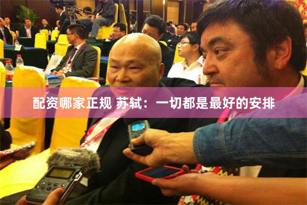 配资哪家正规 苏轼：一切都是最好的安排