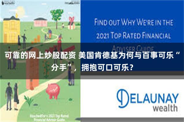 可靠的网上炒股配资 美国肯德基为何与百事可乐“分手”，拥抱可口可乐？